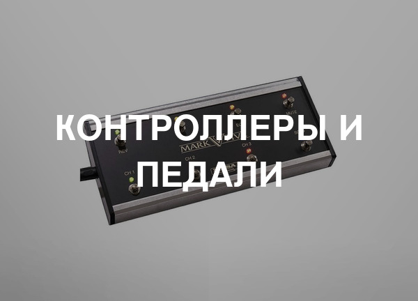 Контроллеры и педали