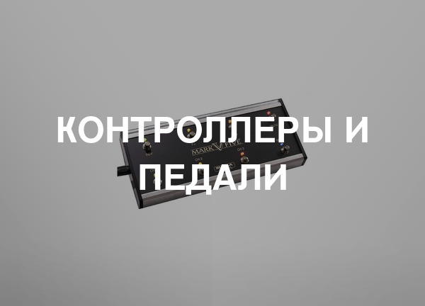 Контроллеры и педали